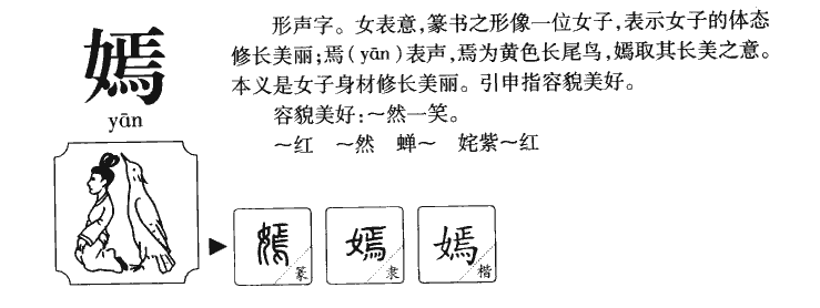 嫣字字源字形