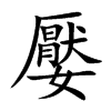 嬮字字源字形