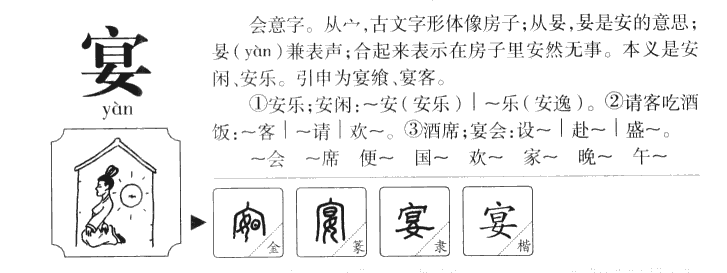 宴字字源字形