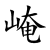 崦字字源字形