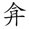 弇字字源字形