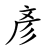 彥字字源字形