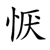 恹字字源字形