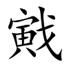 戭字字源字形