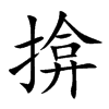 揜字字源字形