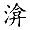 渰字字源字形