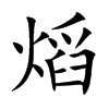 熖字字源字形