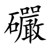 礹字字源字形