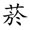 菸字字源字形