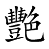 艷字字源字形