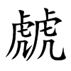 虤字字源字形