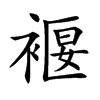 褗字字源字形