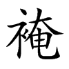 裺字字源字形