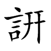 詽字字源字形