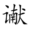 谳字字源字形
