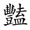 豔字字源字形