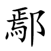 鄢字字源字形
