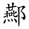 酀字字源字形