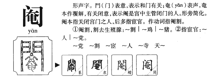 阉字字源字形