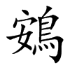 鴳字字源字形