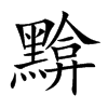 黭字字源字形