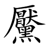 黶字字源字形
