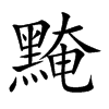 黤字字源字形
