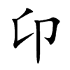 卬字字源字形