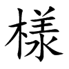 様字字源字形