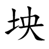 坱字字源字形