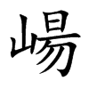 崵字字源字形