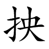 抰字字源字形