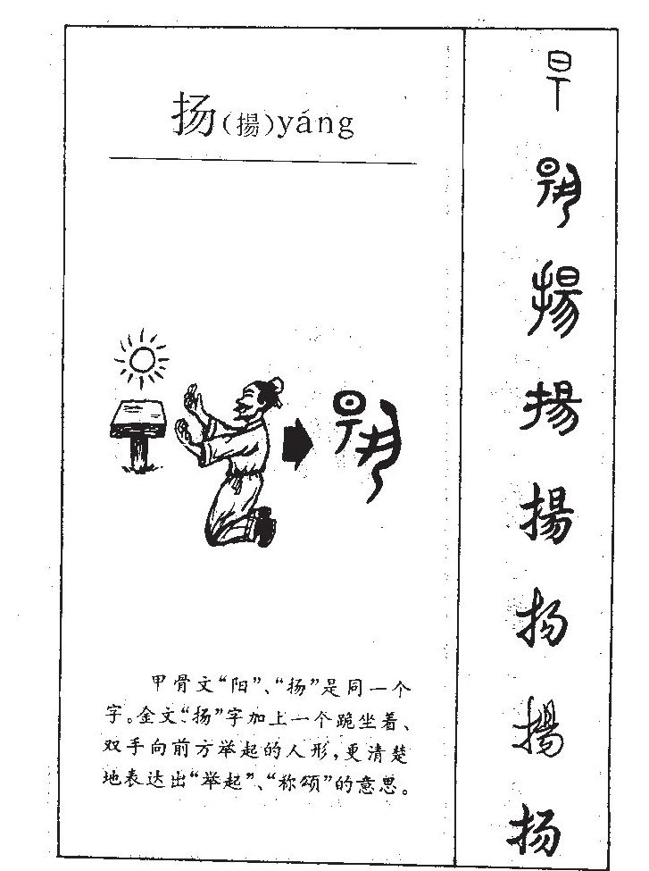 扬字字源字形