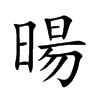 暘字字源字形
