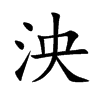 泱字字源字形