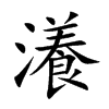瀁字字源字形