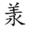 羕字字源字形