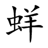 蛘字字源字形