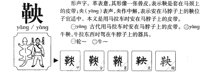 鞅字字源字形