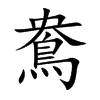 鴦字字源字形