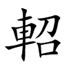 軺字字源字形