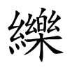 纅字字源字形