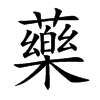 藥字字源字形