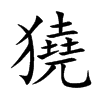 獟字字源字形