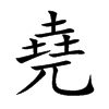 堯字字源字形