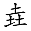 垚字字源字形