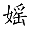 媱字字源字形