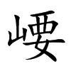 崾字字源字形