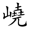 嶢字字源字形