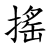搖字字源字形